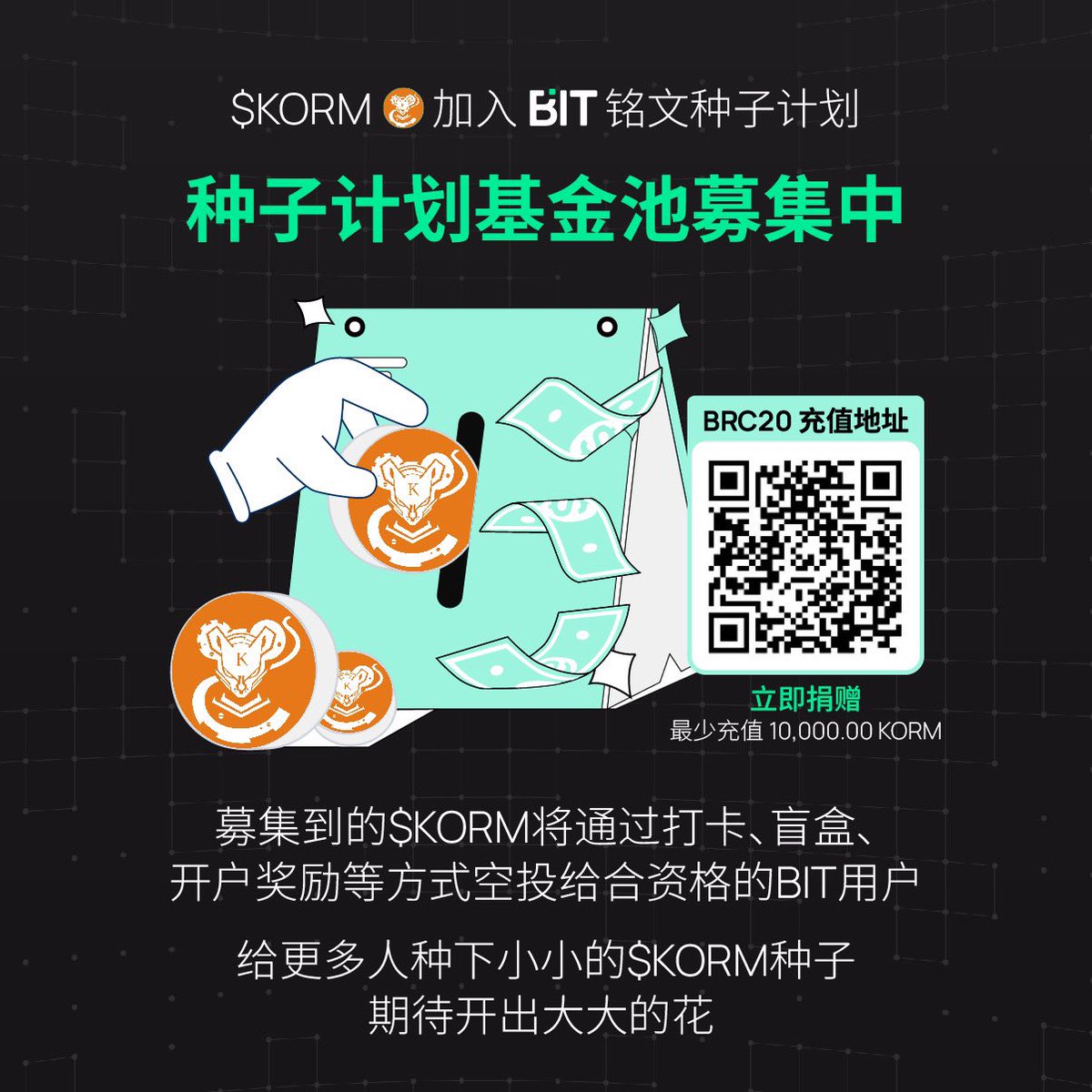 Bitcom_Asia's tweet photo. 📣 #BIT 种子计划基金池招募中

恭喜机械鼠王 $KORM 加入BIT #铭文 种子计划 ! @korm_brc20cn 

🪂 所有募集到的 $KORM 都将空投给符合要求的 #BIT 用户

🌸期待小小的种子, 开出大大的花 https://t.co/eY4nY84nCn