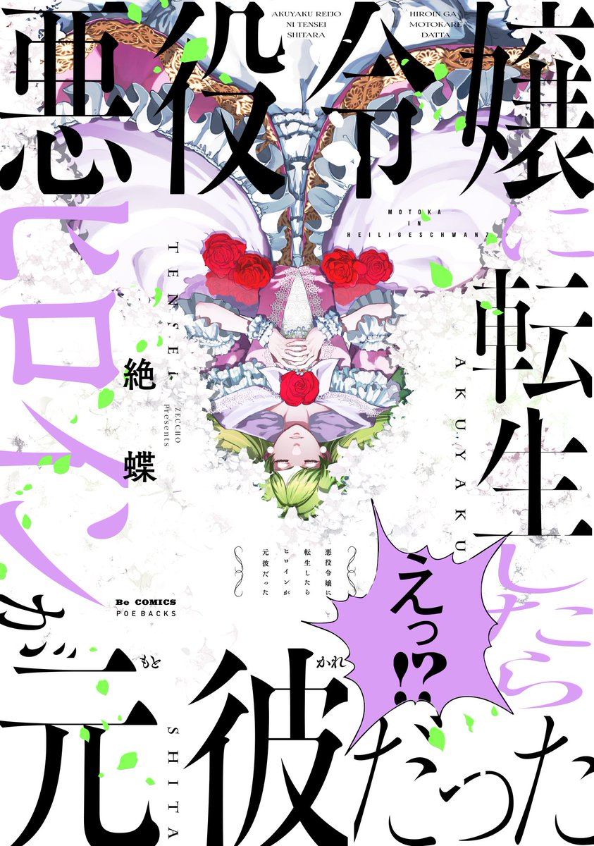 【悪役令嬢に転生したらヒロインが元彼だった】
2話まで無料公開キャンペーン中です!期間限定ですのでこの機会に是非!
https://t.co/BGd3QqVYxa 