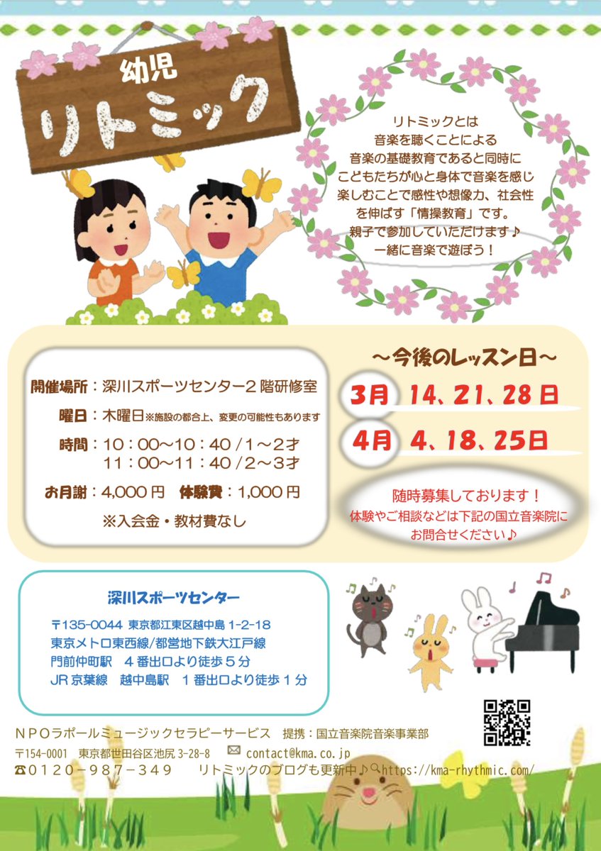 Rhythmic_kma's tweet photo. 🌸3・4月の深川スポーツセンター ＃幼児リトミック 教室のご案内🌸

体験・見学随時募集しています♪
詳細はこちらをチェック👉https://t.co/IKoHoosQxt…

#KMA幼児リトミック教室 #こども音楽教室 #深川スポーツセンター #江東区 https://t.co/9gIRPIde8U
