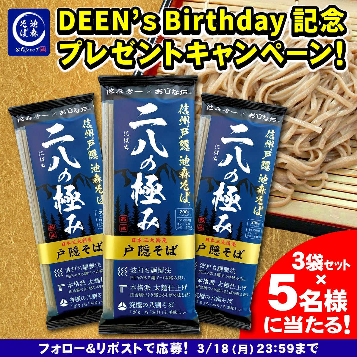 ikemorisobashop's tweet photo. ／
🎯フォロー&amp;リポストで当たる🎯

DEEN’s Birthday 記念!!🎂
#池森そば 【二八の極み×3袋】を
5⃣名様に🎁
＼

1⃣@ikemorisobashop をフォロー
2⃣この投稿をリポスト🔄

〆切：3/18(月)23:59迄
当選：DMにて連絡✉️

#懸賞 #キャンペーン #SNS懸賞 
#フォローリポストキャンペーン #プレゼント企画 https://t.co/PAsGcAFL8s