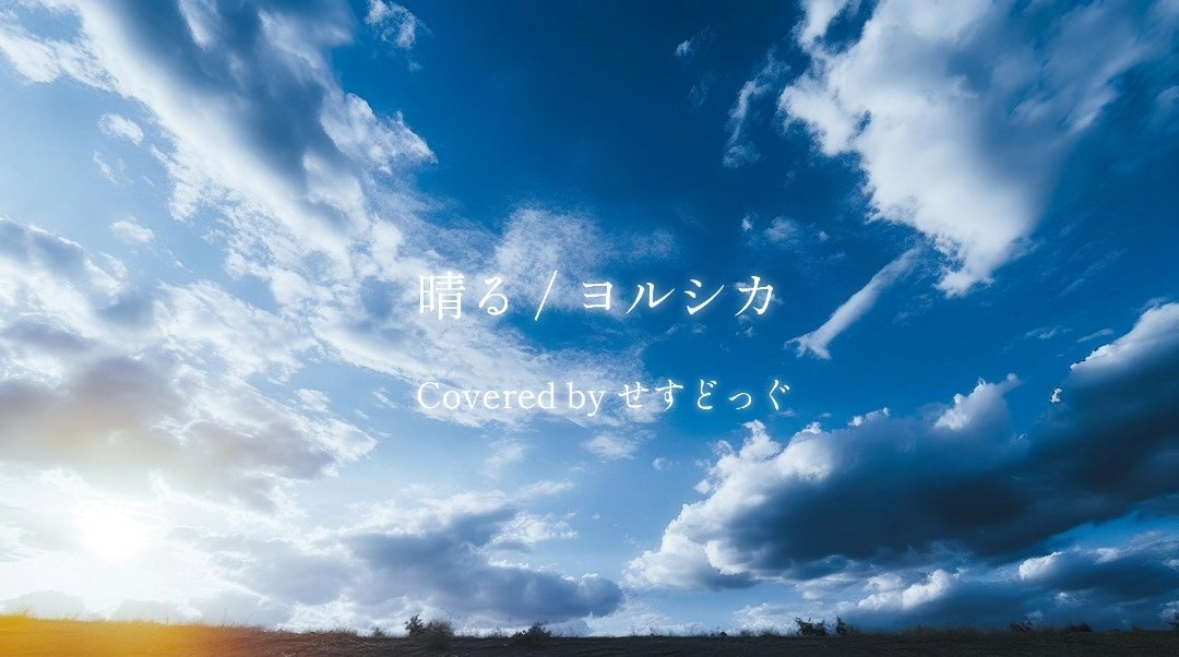 imsethdog's tweet photo. 晴る - ヨルシカ
　/Covered byせすどっぐ
▷https://t.co/e5eNdEgPLr

#歌ってみた 
#晴る 
#ヨルシカ https://t.co/6Zib5gQTUO