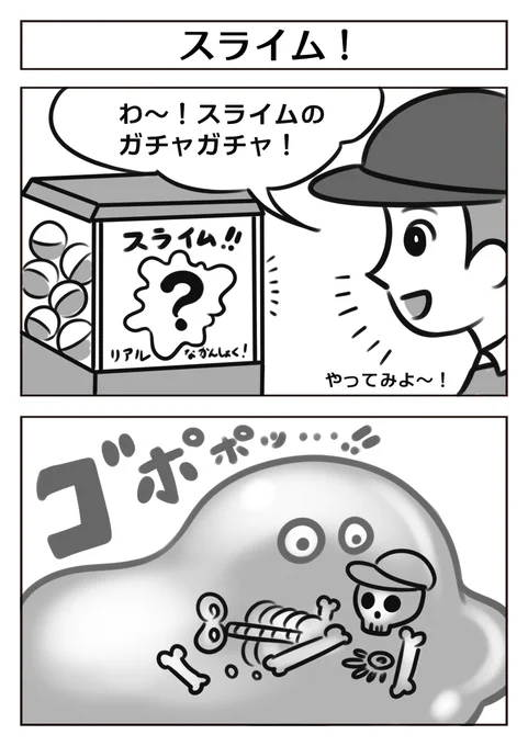 スライムの2コマ漫画 