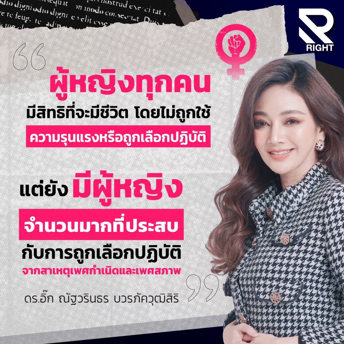 ขอร่วมรณรงค์เนื่องในวันสตรีสากล สร้างการรับรู้ ไม่เหยียดเพศ ไม่เลือกปฏิบัติ ไม่ใช้ความรุนแรง ผู้หญิง ทุกเพศ ทุกคน ต้องได้รับการปฏิบัติให้เกียรติและเท่าเทียม
.
#วันสตรีสากล #ผู้หญิง #ทุกเพศทุกวัย #LGBTQ #เท่าเทียม