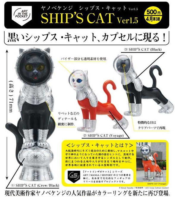 ART IN THE POCKET ヤノベケンジ SHIP'S CAT Ver1.5』4月発売予定