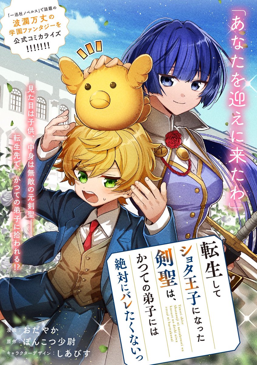 【連載開始】
コミカライズ「転生してショタ王子になった剣聖は、かつての弟子には絶対にバレたくないっ」
ゼロサムオンラインにて第一章公開です!(毎月第二金曜日更新)
無料で全部読めます🙇♀️
ゼロサムオンライン👉 https://t.co/2KkEfWroyR