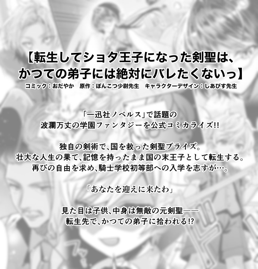 【連載開始】
コミカライズ「転生してショタ王子になった剣聖は、かつての弟子には絶対にバレたくないっ」
ゼロサムオンラインにて第一章公開です!(毎月第二金曜日更新)
無料で全部読めます🙇♀️
ゼロサムオンライン👉 https://t.co/2KkEfWroyR