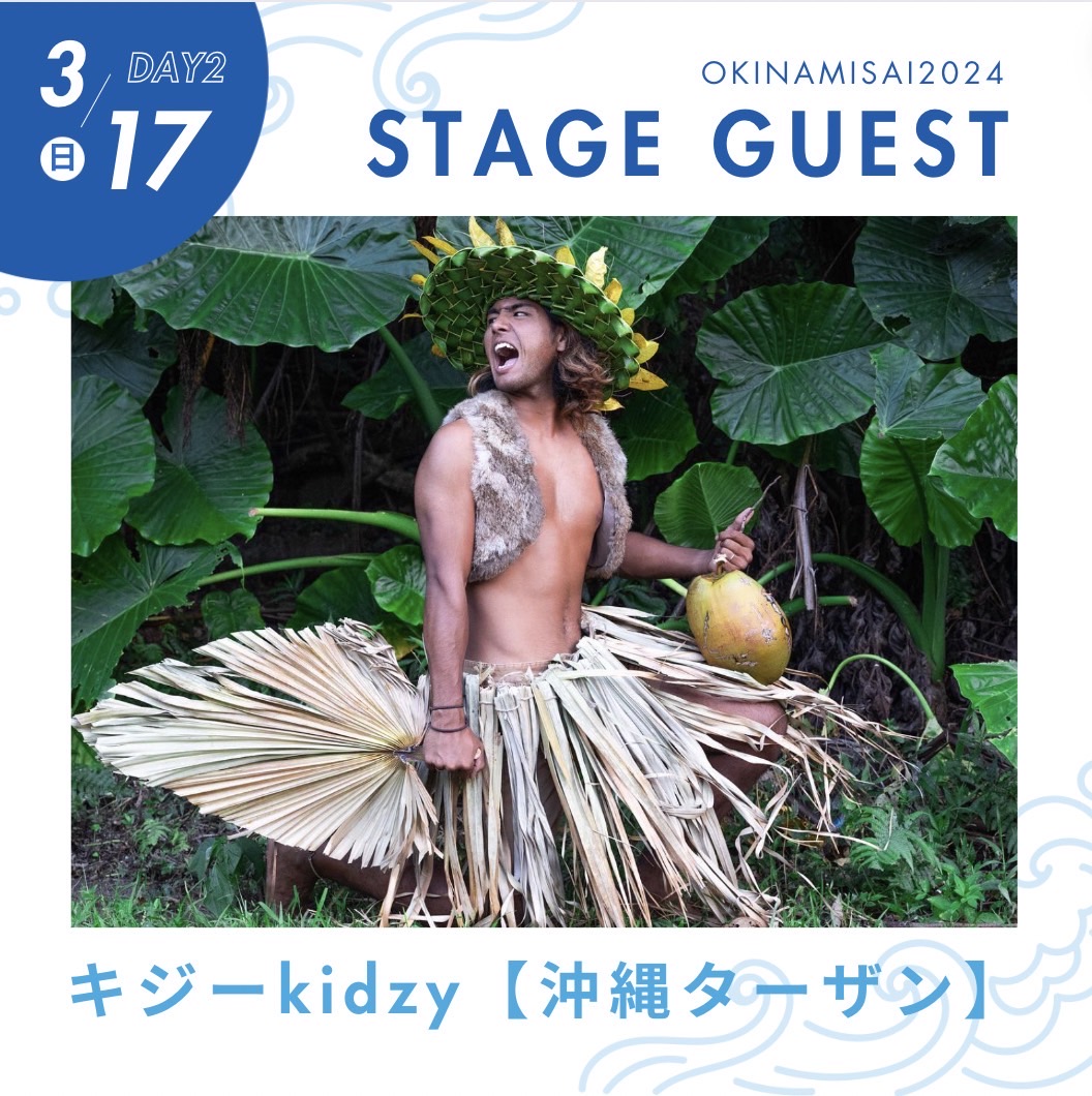 【   追加解禁⁉️ 沖波祭2024ゲスト情報📷  】     

   ||    DAY2 / 3月17日(日)   ||      　

🪲ステージゲスト🌴

-
キジーkidzy【沖縄ターザン】
-

チケット購入はこちらから▶︎okinamisai2024.peatix.com/view 

#沖波祭 #沖波祭2024 #okinamisai