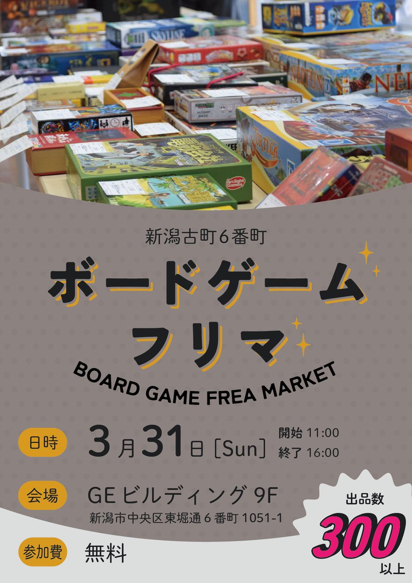 NAPOPORA's tweet photo. 【ボードゲームフリマin新潟古町】

今年もフリマやります〜
参加費無料なのでフラっと見に来てね

🗓3月31日(日)
⏰11:00〜16:00(変更の可能性アリ)

同会場でフク部さん(@hukubu_niigata)による古着とおひつじ文庫さん(@ohituji_bunko)による古本もあり、一石三鳥のおもしろフリマです！ぜひ。 https://t.co/3qgXsGVs7f