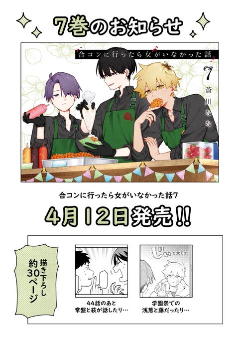 【合コンに行ったら女がいなかった話⑦】
4月12日発売です!!!!
明るいグリーンでいつもより爽やかなデザインにしていただきました🌿

今回も描き下ろし&amp;店舗特典たくさんあるので楽しんでいただけたら嬉しいです、よろしくお願いします～! 