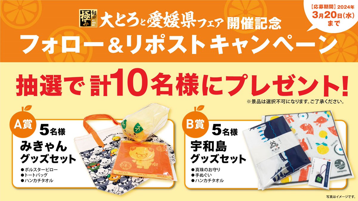 🍊#くら寿司 X限定企画！
#大とろと愛媛県フェア 開催記念✨
A賞 #みきゃん　グッズセット 5名様
B賞宇和島グッズセット 5名様
抽選でプレゼント✨
1⃣<a href="/mutenkurasushi/">無添くら寿司【公式】</a>
 をフォロー
2⃣この投稿をリポスト

応募は3/20（水）まで
詳細は➡kurasushi.co.jp/topic/005438.h…