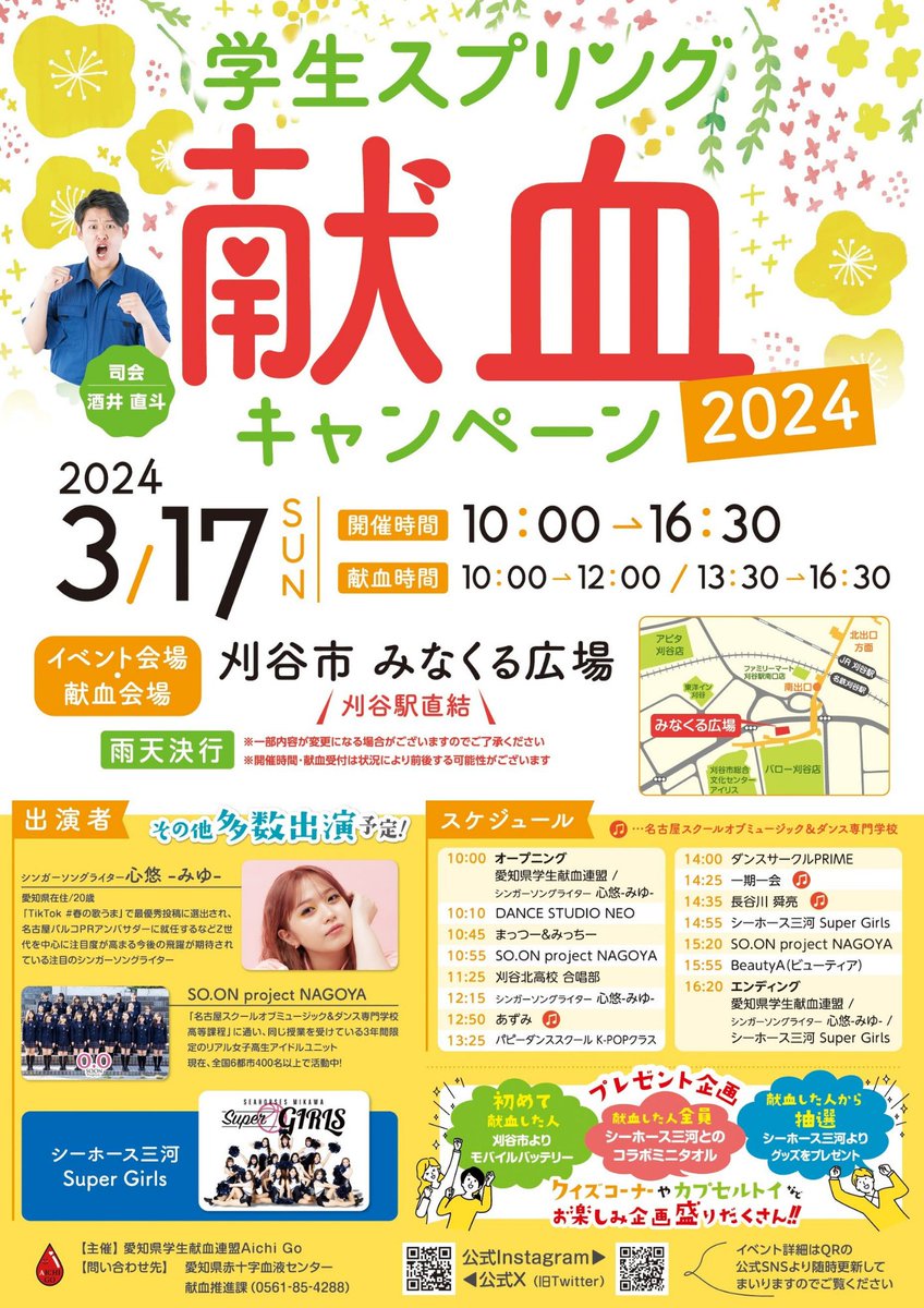 Aichi_Go's tweet photo. こんにちは！#愛知県学生献血連盟 Aichi Goです🌸

3月17日(日)の10:00〜16:30に愛知県学生スプリング献血キャンペーンを開催します☘️

ステージイベントではシンガーソングライターの #心悠 さんや、#シーホース三河 Super Girls様などが出演いたします🥰

↓ https://t.co/HAeaNJFq6c