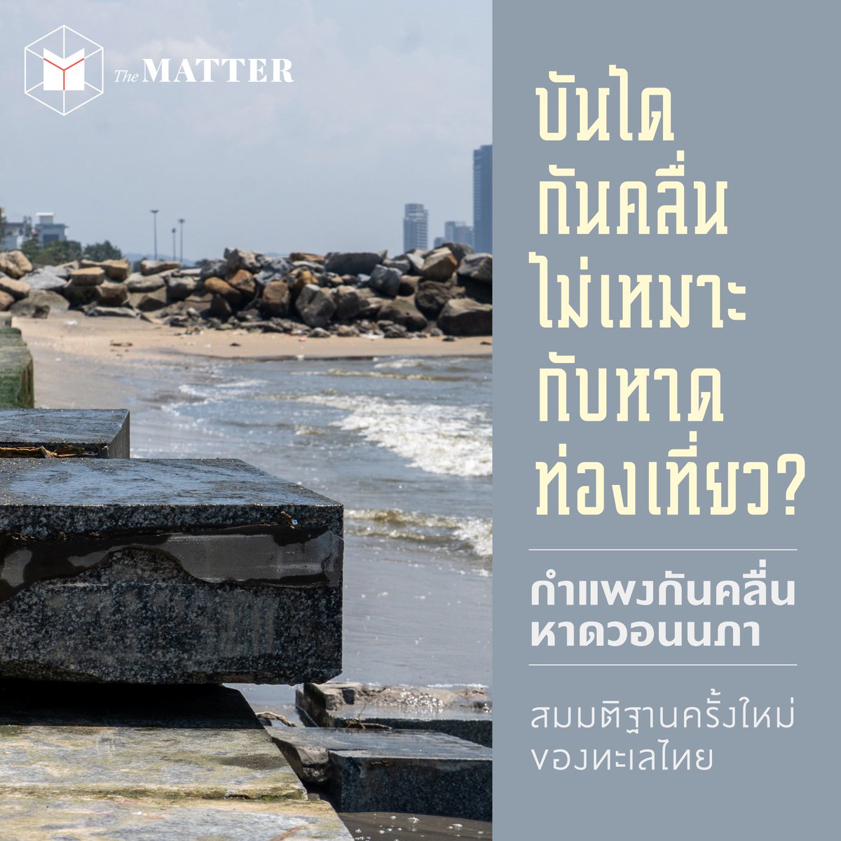 thematterco's tweet photo. ด้วยโฉมใหม่ของหาดวอนที่มาพร้อมกำแพงติดชายฝั่งทะเล ที่ไม่มีคำจัดกัดความนอกเหนือจาก 'กำแพงกันคลื่น' จึงเป็นจุดตั้งต้นของข้อห่วงใยนานาประการ ทั้งทัศนียภาพที่เปลี่ยนไปและความปลอดภัยในการใช้งาน

The MATTER เลยเดินทางไปคุยกับคนในพื้นที่และบรรดานักท่องเที่ยวว่าคิดเห็นอย่างไรกัน! https://t.co/LnLMCV4XLR