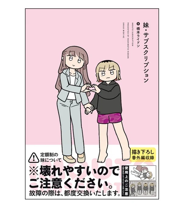 読んでいただきありがとうございました!
こちらは本日3/8(金)発売
「妹・サブスクリプション」#妹サブ の第一章です。

単巻完結・描きおろしつきです。
あなたの本棚に並べていただけると嬉しいです。

Amazon⏩ https://t.co/QOObBk1ZVk
楽天⏩ https://t.co/RxCTRSErhS
DMM⏩… 