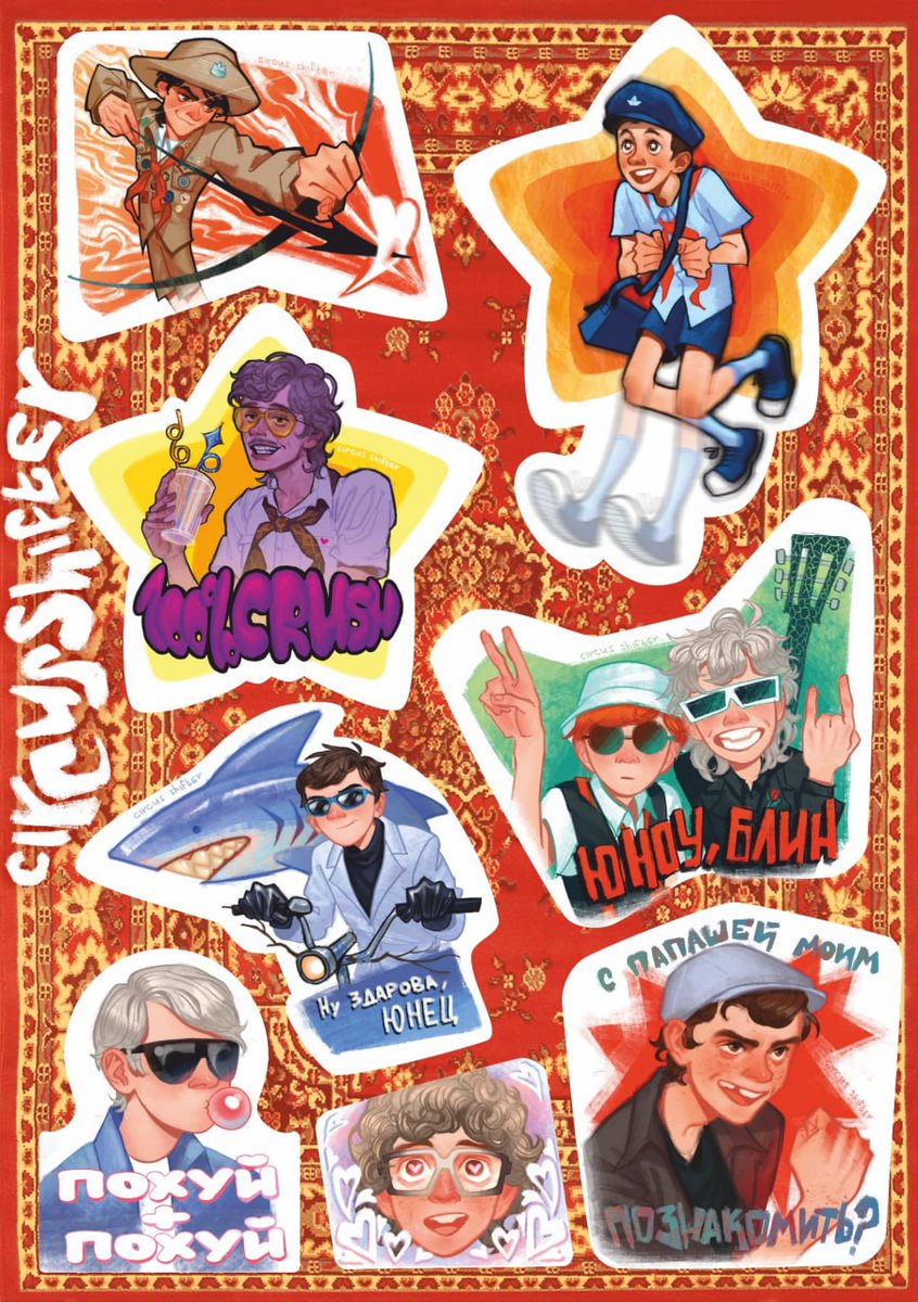 с восьмой мартой дорогие дамы💋💋💋
в этот чудесный весенний  день открываю предзаказы на стикоры на листике А5 с матовой ламинацией!! и еще грядет некоторый мерч

вся инфа в тгк t.me/circusshifter

#внутрилапенко