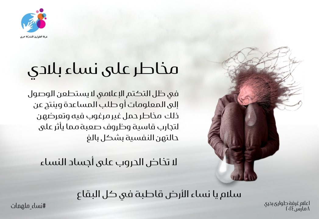 ba7riemrg's tweet photo. مخاطر على نساء بلادي .....

تواجه النساء في حالات الحروب  والكوارث الكثير من المخاطر بوجه عام، ويؤدى ذلك إلى عزلهن عن الدعم والموارد التي يحتجن إليها في حالات الطوارئ.
نحن في غرفة طوارئ بحري ناشدنا  ولازلنا نناشد بوضع الإنسانية https://t.co/fLcGoEcAzJ