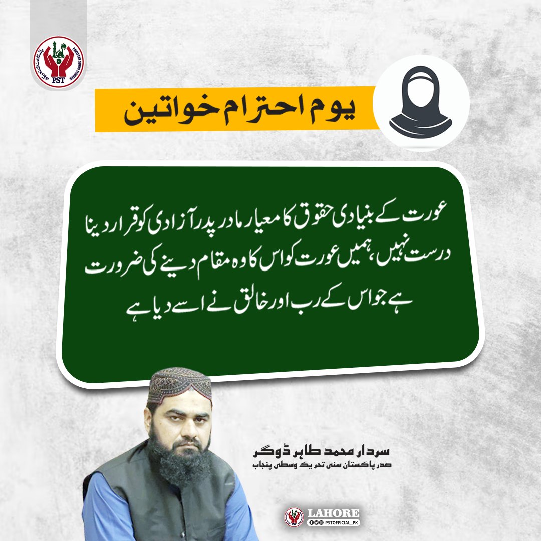 اسلام نے عورت کو ماں بہن بیٹی اور بیوی کی حیثیت سے بلند اور باعزت مقام دیا ہے،معاشرتی ناانصافیوں کاحل اسلام سے دوری نہیں۔۔
#PSTMarkaz
#shadabraza
#JoinPST
#PakistanSunniTehreek