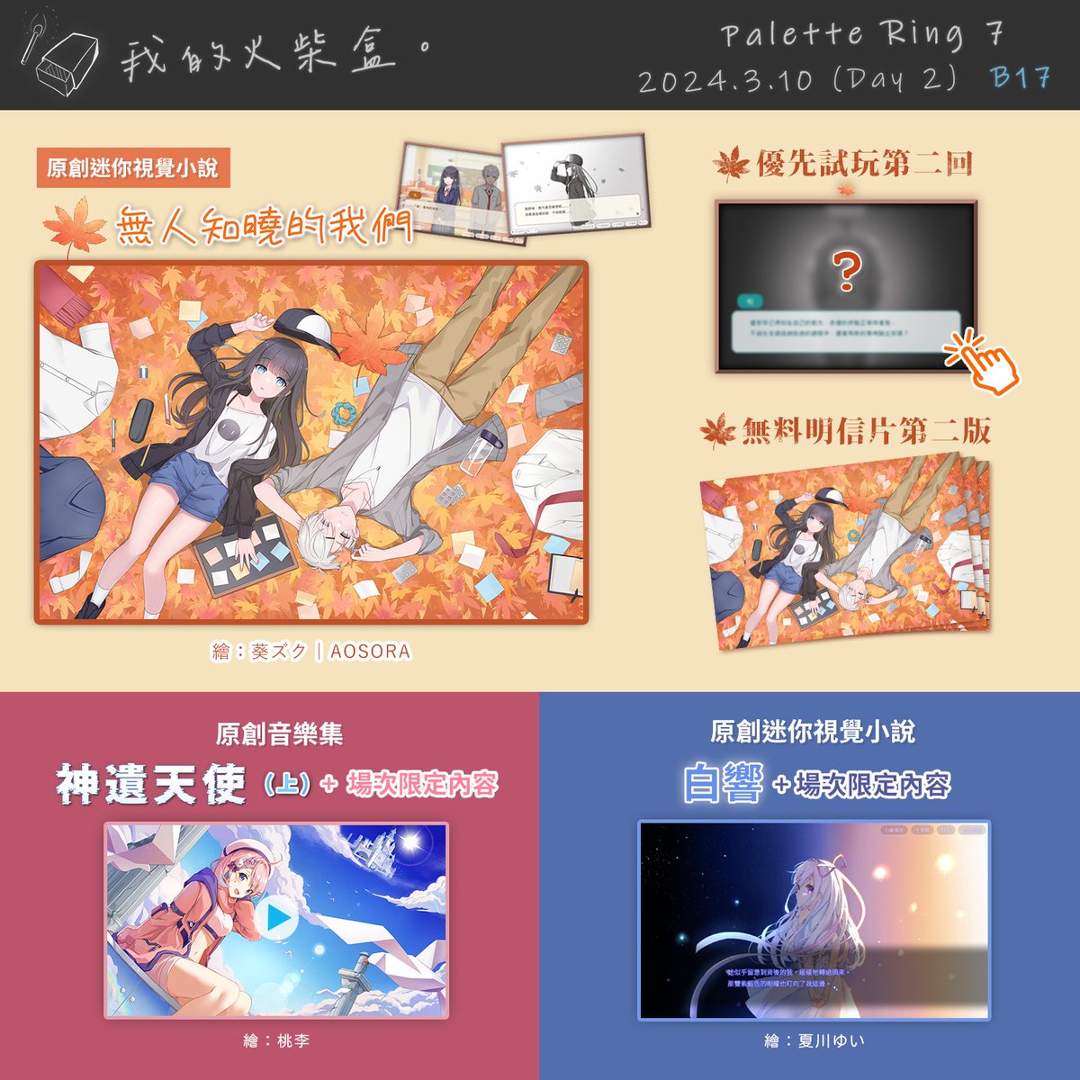 akimatchbox's tweet photo. #PaletteRing7 星期日會在B17寄攤!
這次有《🍁無人知曉的我們》第二回的優先試玩!
無料明信片也重印了,正反面都有少許修改,之前拿過也歡迎再拿一張
🎨💍【Palette Ring 7 綜合同人展】
日期:2024/3/10 (Day 2)
攤位:B17
時間:12 PM - 7 PM (最後入場6:30PM)
地點:麥花臣場館 https://t.co/EKICgNWbWQ