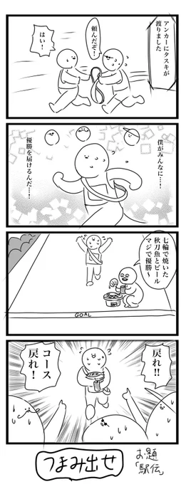 今日の4コマです
お題「駅伝」
#4コマ 