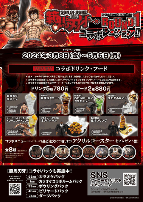 BAKI_KOS's tweet photo. 【範馬刃牙×Round1 コラボ開催】

「範馬刃牙」と「ラウンドワン全店」で
コラボレーション🎉

ラウンドワンでの様々なイベントで
「範馬刃牙」グッズが貰える✨

『バキ KING OF SOULS』の
デザインカードも登場ッッ❗️❗️

⬇️詳しくはコチラ
https://t.co/glu9prhL8z

#ラウンドワン #バキ #バキKOS https://t.co/UyaPkLiG84