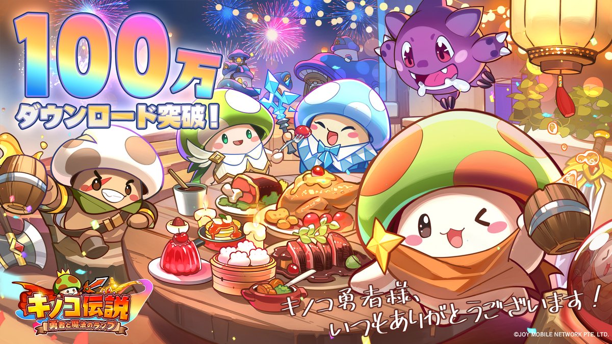 🎊100万ダウンロード突破🎊】 皆様のおかげで『キノコ伝説：勇者と魔法