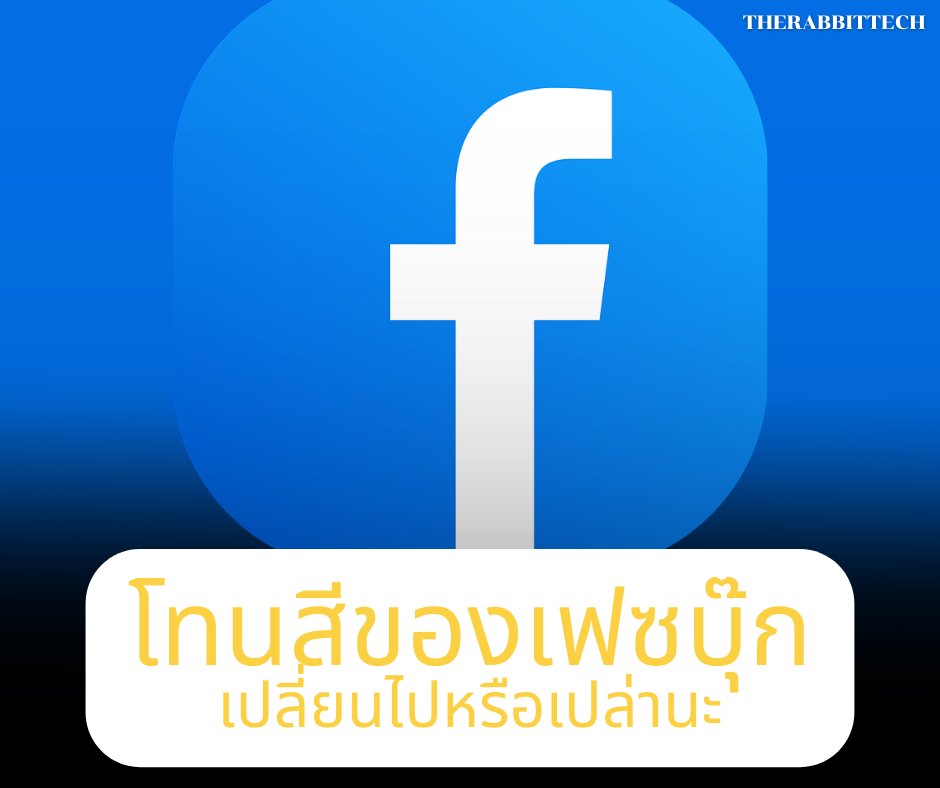 TheRabbitTech's tweet photo. มีใครได้สังเกตมั้ยว่า 'สีไอคอนของเฟซบุ๊ก' เปลี่ยนไปว่ากันว่าโลโก้ของเฟซบุ๊กที่ต้องเป็นสีน้ำเงินเพราะว่า มาร์ก ซักเคอร์เบิร์ก มีอาการตาบอดสี ทำให้มองเห็นสีโทนแดงหรือเขียวได้ไม่ชัด  เลยเป็นที่มาว่าทำไมโลโก้เฟซบุ๊กถึงเป็นสีน้ำเงินอย่างที่เราเห็นกันทุกวันนี้
 #logo #facebook https://t.co/Blnw36YGjz