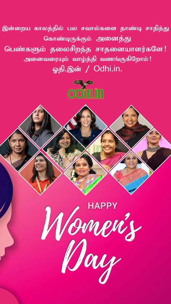 odhi_in's tweet photo. இன்றைய காலத்தில் பல சவால்களை தாண்டி சாதித்து கொண்டிருக்கும் அனைத்து பெண்களும் தலைசிறந்த சாதனையாளர்களே! அனைவரையும் வாழ்த்தி வணங்குகிறோம். #WomensDay2024 #WomensDay #WomensDayWithTOI #மகளிர்தினம் #Coimbatore #Chennai #TamilNadu #InternationalWomensDay #INDvsENG #Mahashivratri2024 https://t.co/KImoBBeTKw