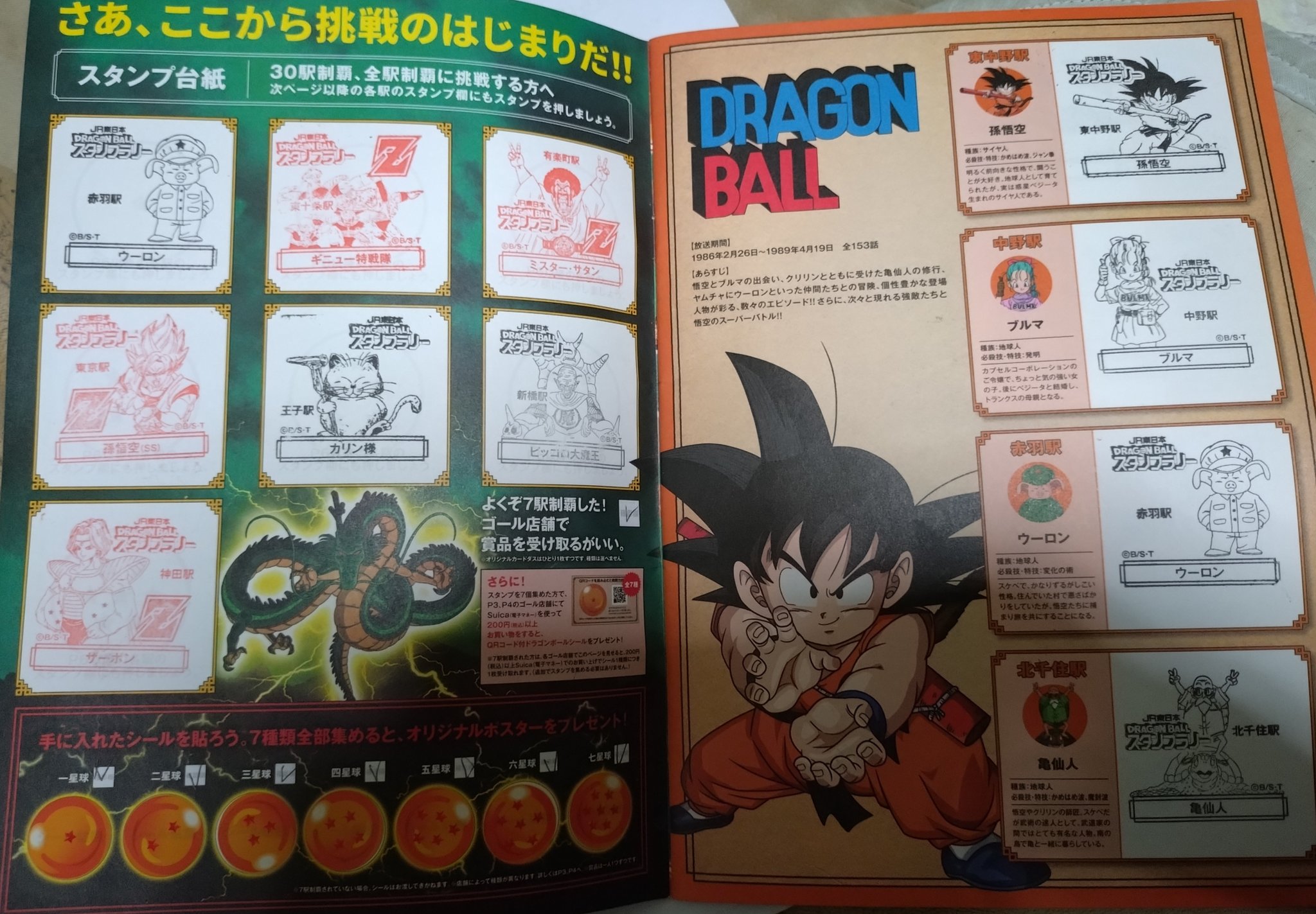 ドラゴンボールスタンプラリー - Search / X