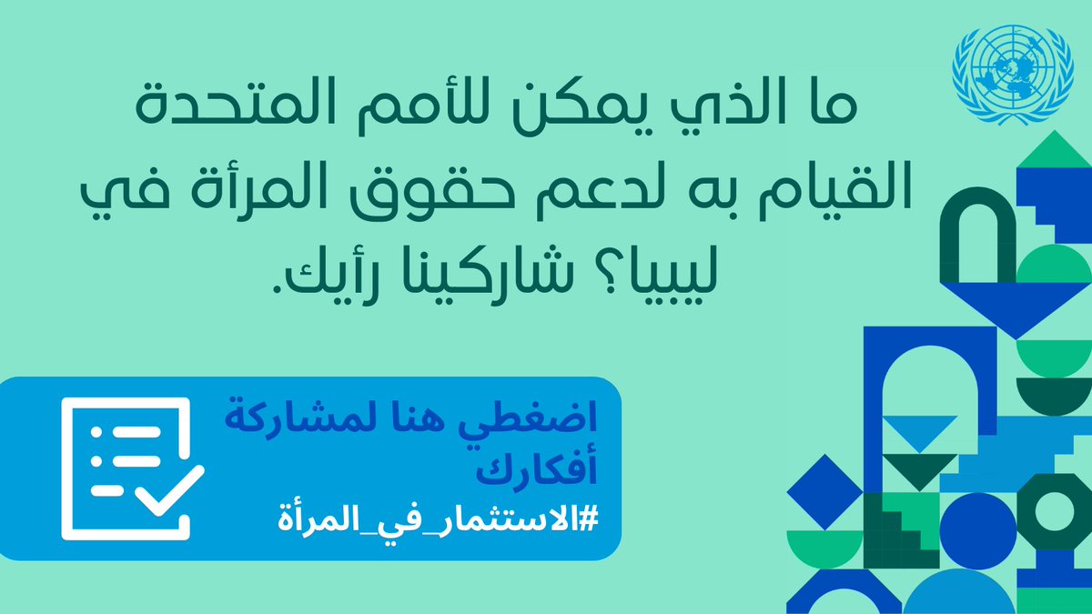 نداء لكل النساء الليبيات. نود الاستماع لآرائكن حول أفضل الطرق التي يمكن للأمم المتحدة من خلالها دعمكن ودعم حقوق المرأة في ليبيا. #الاستثمار_في_المرأة 
اضغطي على الرابط وشاركينا توصياتك ow.ly/8Xly50QNXNF
