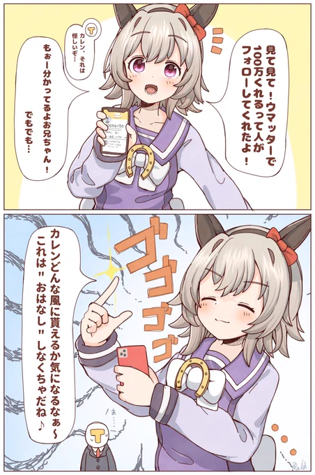 このあとファンがまた1人増えたそうな…
#ウマ娘 #カレンチャン 