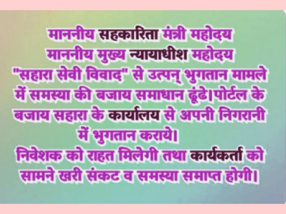 #SAVE_SAHARA_workers_depositers
सहारा के कार्यालयों से भुगतान की प्रक्रिया ही सर्व सुलभ है। लाखों वर्कर विगत एक वर्ष से इसी आशा के साथ बिना वेतन, बिना कमीशन के कार्यालय खोल कर बैठे हैं, कि हम अपने जमाकर्ताओं को बिना कष्ट दिये अपने कार्यालय से भुगतान कर सकें। 
<a href="/MinOfCooperatn/">Ministry of Cooperation, Government of India</a>
