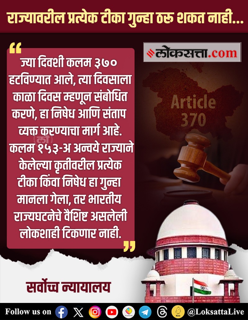 LoksattaLive's tweet image. राज्यावरील प्रत्येक टीका गुन्हा ठरू शकत नाही.- सर्वोच्च न्यायालय

loksa.in/kBg-YO &amp;lt; येथे वाचा सविस्तर वृत्त
#Marathinews #SupremeCourt #Quashes #Fir  #Article370