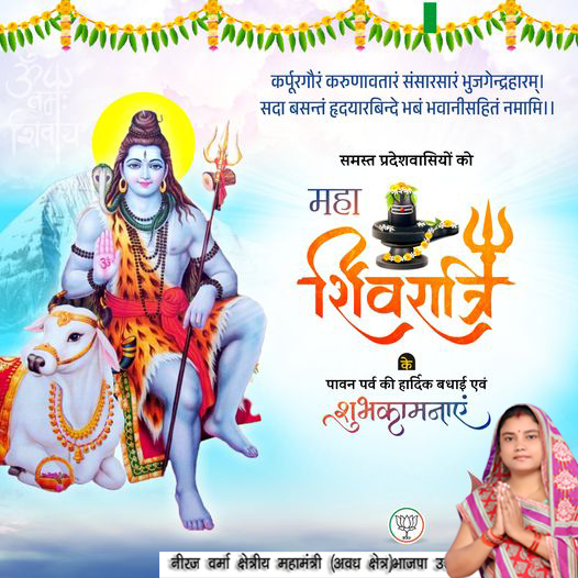 Neerajvermabjp's tweet photo. महाशिवरात्रि के पावन पर्व की हार्दिक बधाई एवं शुभकामनाएं https://t.co/fcmTbrVYns