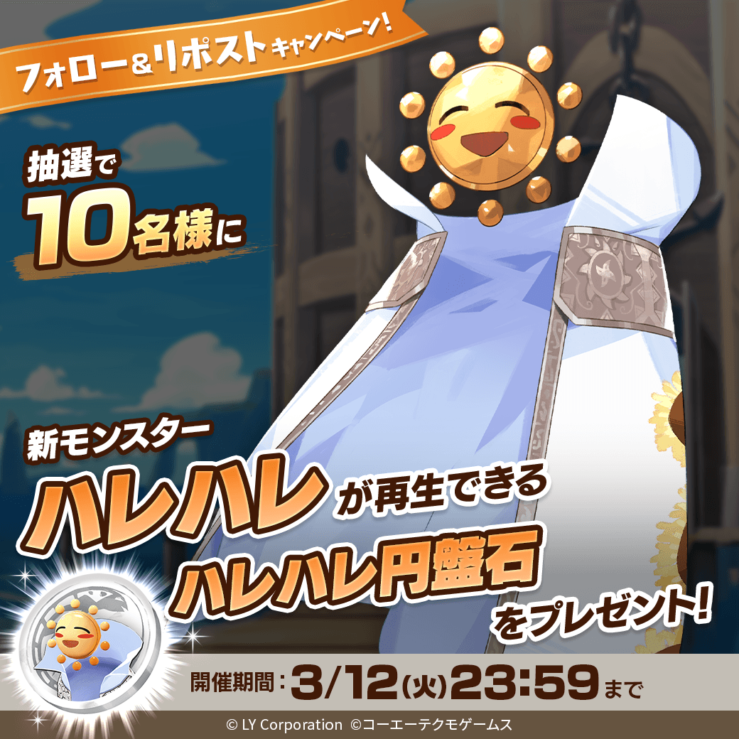 ／
📢1stアニバーサリー✨
新★3モンスター「ハレハレ」が当たる🎊
＼

抽選で1⃣0⃣名様に「ハレハレ」が再生できる
「ハレハレ円盤石」が当たる‼️🎉

📖参加方法
1⃣<a href="/MonsterFarm_L/">【公式】LINE：モンスターファーム</a>をフォロー
2⃣この投稿をRT

✅1周年記念イベント開催中
lin.ee/qQpmmGU/wots/a