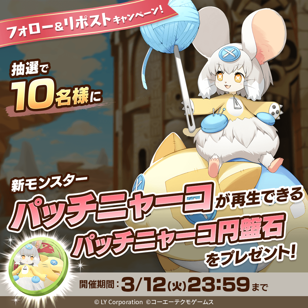 ／
📢1stアニバーサリー✨
新★3モンスター「パッチニャーコ」が当たる🎊
＼

抽選で1⃣0⃣名様に「パッチニャーコ」が再生できる
「パッチニャーコ円盤石」が当たる‼️🎉

📖参加方法
1⃣<a href="/MonsterFarm_L/">【公式】LINE：モンスターファーム</a>をフォロー
2⃣この投稿をRT

✅1周年記念イベント開催中
lin.ee/qQpmmGU/wots/a