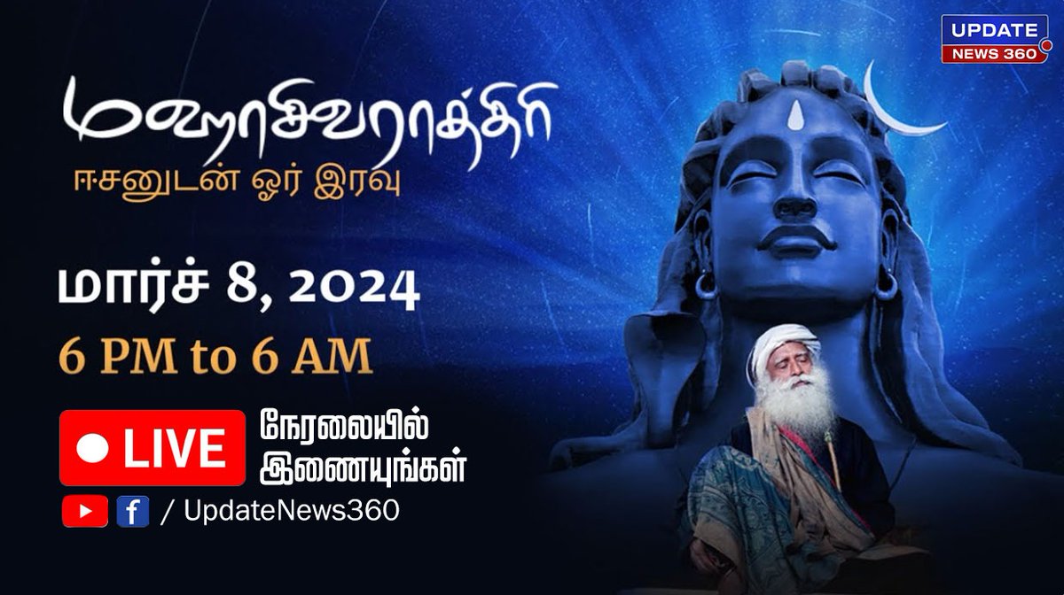 updatenewstamil's tweet photo. மஹாசிவராத்திரி 2024 ஈசனுடன் ஓர் இரவு நேரலை ஒளிபரப்பு!
#LIVE #Mahashivaratri2024 #Mahashivaratri #Sadhguru #IshaFoundation #MSR24 #IshaMahashivaratri #Adiyogi #MSRLiveStream #MSRLive #Updatenews360 #IshaYogaCenter #Coimbatore
VIDEO LINK: https://t.co/ishU5jbYew https://t.co/eDsP2Mnw8R