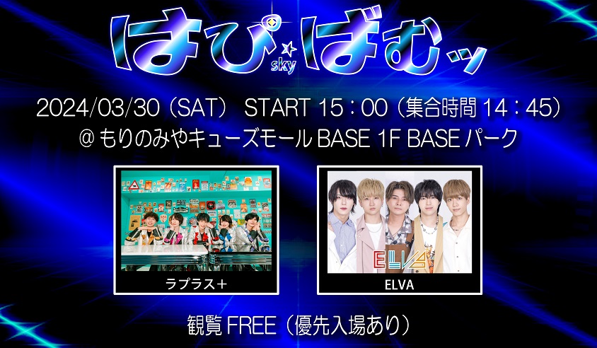 hapibum's tweet photo. 2024年3月30日（土）
＠もりのみやキューズモールBASE

START　15：00（優先入場 14：45）
観覧FREE（優先入場あり）

【出演】
ラプラス＋
ELVA https://t.co/EKYt9oLRPd