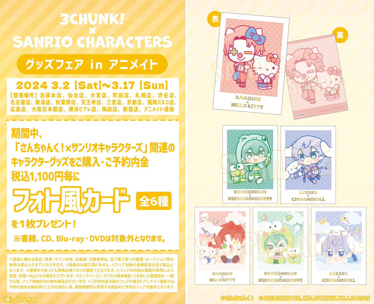 さんちゃんく！　サンリオコラボ　グッズ さんちゃんく！×サンリオキャラクターズ」グッズフェアinアニメイトを