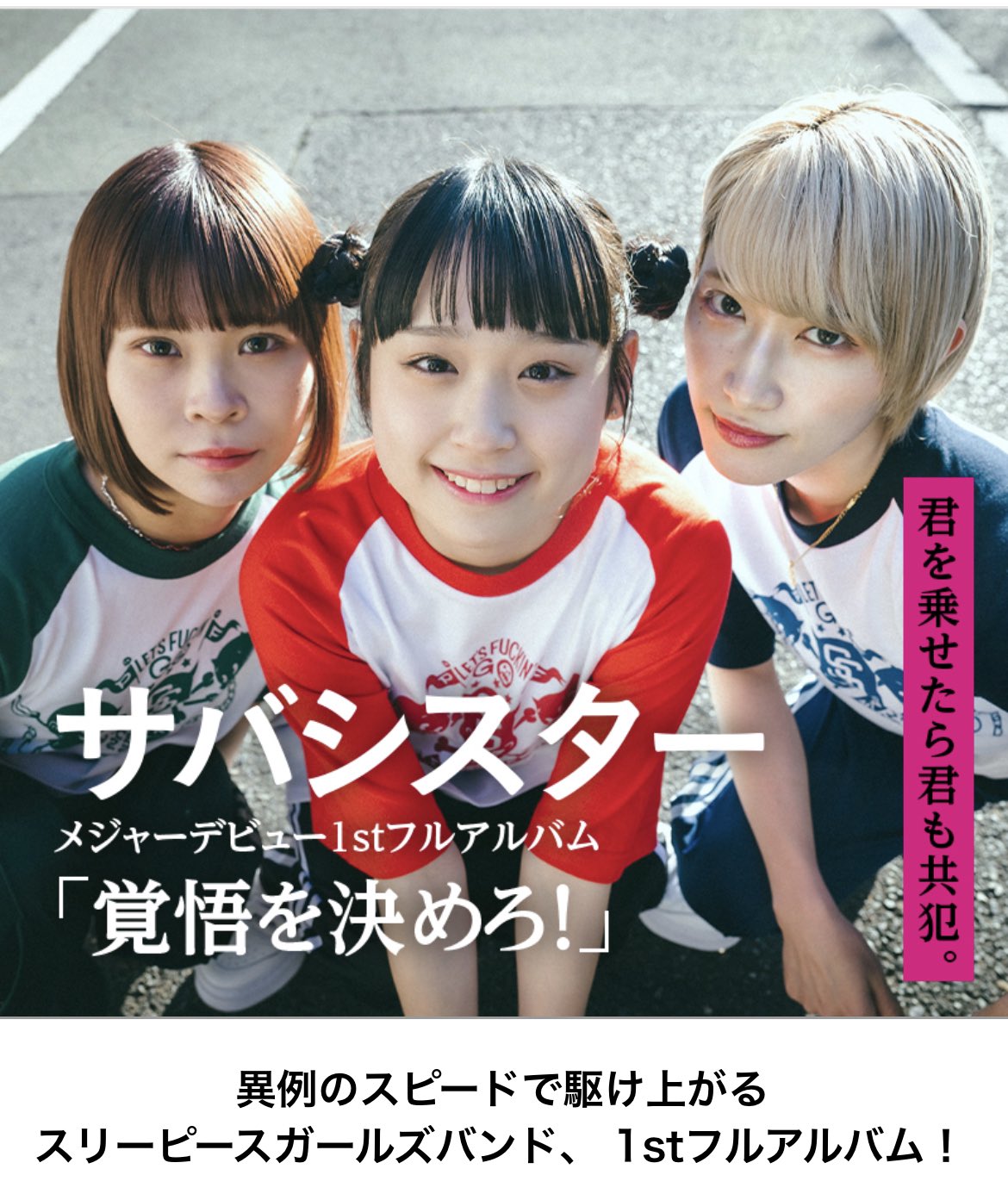 B2大 ポスター　サバシスター　　覚悟を決めろ！ サバシスター1st Full Album「覚悟を決めろ！」詳細発表