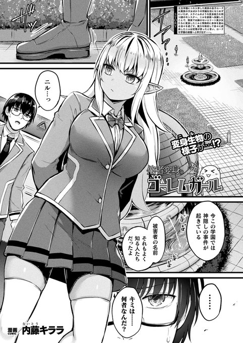 2024年3月12日発売の コミックアンリアル Vol.108 で他者変身のゴーレムガール7話が載ってます～。
各話のメインヒロインが再登場してえっちなことをする感じです。
電子版は3月28日配信予定なので興味があれば是非。
公式https://t.co/Gi4Rxn7FJt 