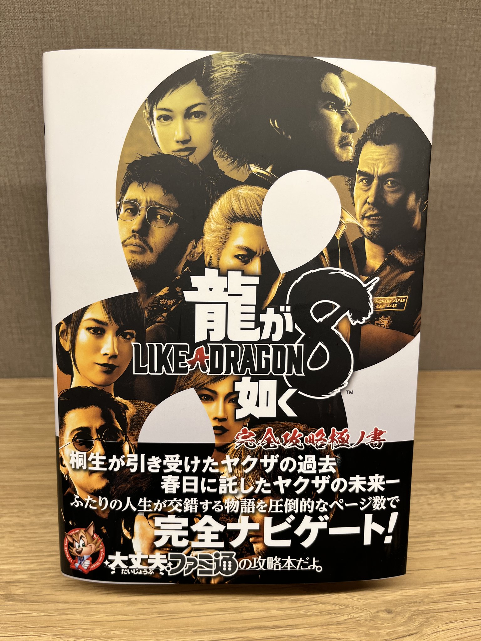 龍が如く0 1 2 3 4 5 7 完全攻略極の書 8