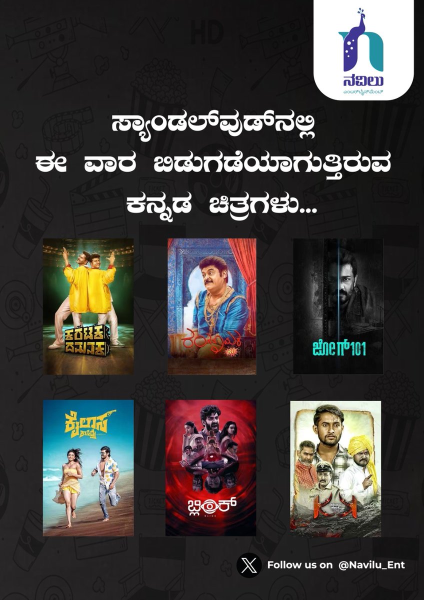 Navilu_Ent's tweet photo. ಸ್ಯಾಂಡಲ್ವುಡ್ನಲ್ಲಿ ಈ ವಾರ ಬಿಡುಗಡೆಯಾಗುತ್ತಿರವ ಕನ್ನಡ ಚಿತ್ರಗಳು. ಈ ಚಿತ್ರಗಳಲ್ಲಿ ನಿಮ್ಮ ಮೊದಲ ಆಯ್ಕೆ ಯಾವುದೆಂದು ಕಮೆಂಟ್ ಮೂಲಕ ತಿಳಿಸಿ...
#KaratakaDamanaka #Blink #Ranganayaka #KoleyadavaneKolegara #Kailasakasidre #Jog101 #kannadaCinema #SandalwoodCinema #karatkadamanakaReview https://t.co/wjCSsEc3ff