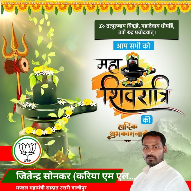 ॐ त्र्यम्बकं यजामहे सुगन्धिं पुष्टिवर्धनम्। उर्वारुकमिव बन्धनान मृत्योर्मुक्षीय मामृतात्॥

आप सभी को महाशिवरात्रि की हार्दिक शुभकामनाएं