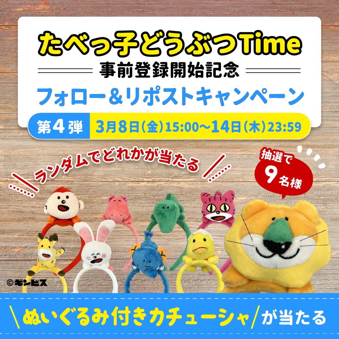 tabekko_time's tweet photo. ⋱第4弾🌈⋰
フォロー＆リポストキャンペーン
￣￣￣￣￣￣￣￣￣￣￣￣￣
抽選で9名様に「ぬいぐるみ付きカチューシャ」が当たる！

🦁応募方法
1⃣@tabekko_timeをフォロー
2⃣この投稿をリポスト
3/14(木)23:59まで

※どれが届くかはランダムとなります

#たべっ子どうぶつTime
#たべっ子タイム https://t.co/h0pGRHfcVi