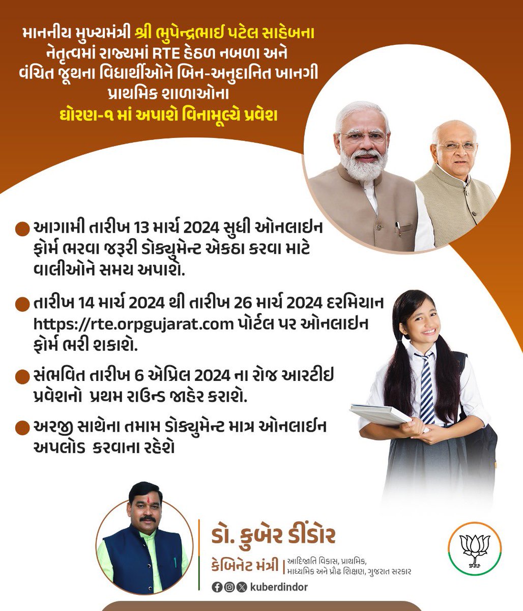 માનનીય મુખ્યમંત્રી શ્રી <a href="/Bhupendrapbjp/">Bhupendra Patel</a> સાહેબના નેતૃત્વમાં રાજ્યમાં RTE હેઠળ નબળા અને વંચિત જૂથના વિધાર્થીઓને બિન-અનુદાનિત ખાનગી પ્રાથમિક શાળાઓના ઘોરણ-૧ માં અપાશે વિનામૂલ્યે પ્રવેશ..

તારીખ 14 માર્ચ 2024 થી તારીખ 26 માર્ચ 2024 દરમિયાન rte.orpgujarat.com પોર્ટલ પર ઓનલાઇન ફોર્મ