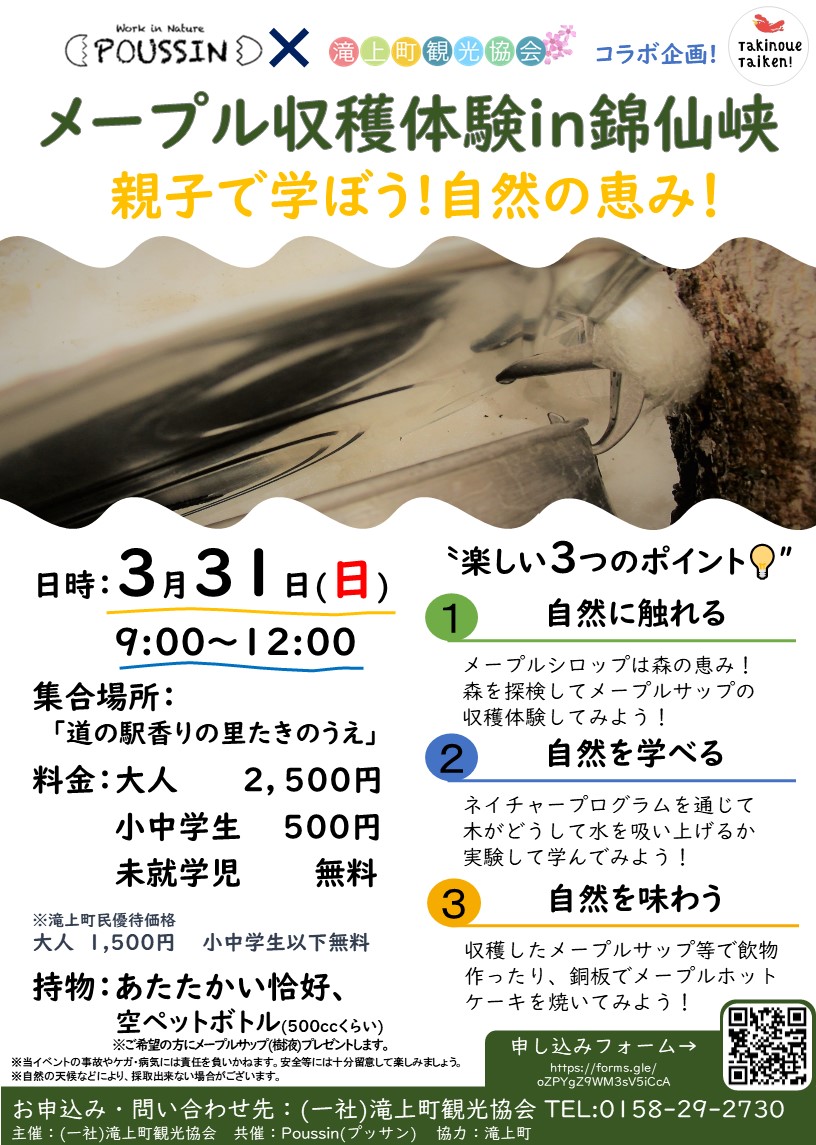 takinoue_kanko's tweet image. 3/31(日)9:00~『メープル収穫体験in錦仙峡』開催します！今年はPoussinとコラボで、ネイチャープログラムを盛り込み、もっと楽しく学べるイベントです!みんなで森の恵みを頂いて、楽しもう！　#Hokkaido #Okhotsk #Mombetsu #Takinoue #滝上町 #錦仙峡  #メープル #maple #メープルサップ #森の恵み