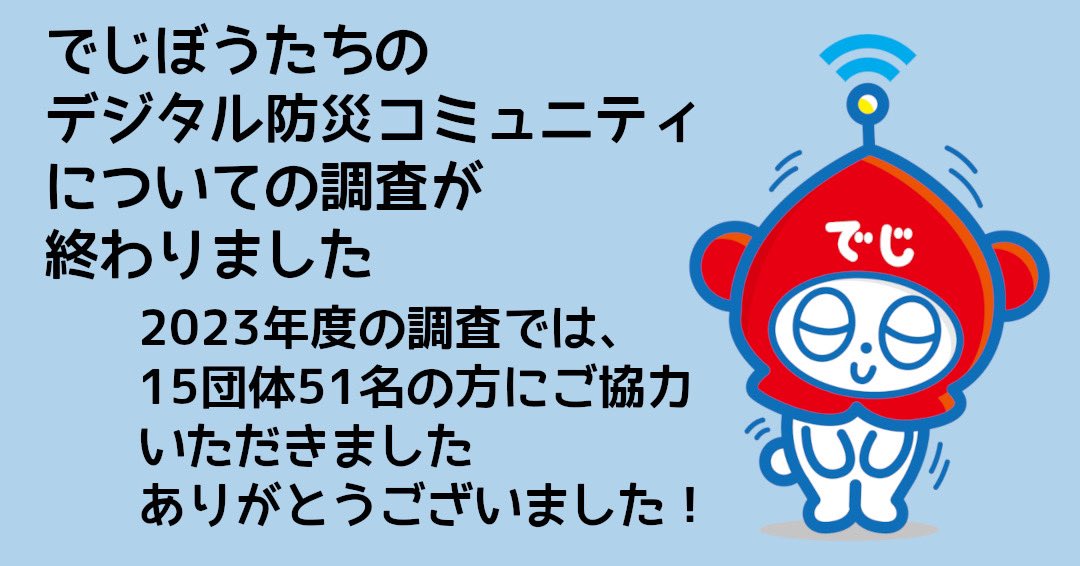 Degibou2022's tweet photo. 2024年度3月で、でじぼうたちのデジタル防災研究はひと段落します。2023年度で取り組んだインタビュー調査には、15団体51名の方にご協力いただけました。本当にありがとうございました🙇🏻‍♂️ 今月はインタビュー調査でわかったことを少し紹介する予定なのでよろしくね🐻‍❄️
#東北大学 #研究 #でじぼう https://t.co/dxRFSKpnLl