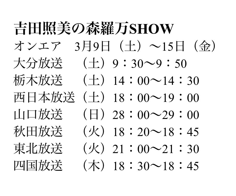 Sinra_banshow's tweet photo. 3/9～の放送📻
￼
「正解のない討論会」のテーマは「ご飯のお供」です🍚

たくさんのメールありがとうございました。
皆さんの好きなご飯のお供を紹介していきます。

番組から大事なお知らせもありますのでお聴き逃しなく！

✉️は↓までお願いします。
banshow24@aol.com 
#吉田照美 
#犬塚ヒカリ https://t.co/zZelZi4HZh