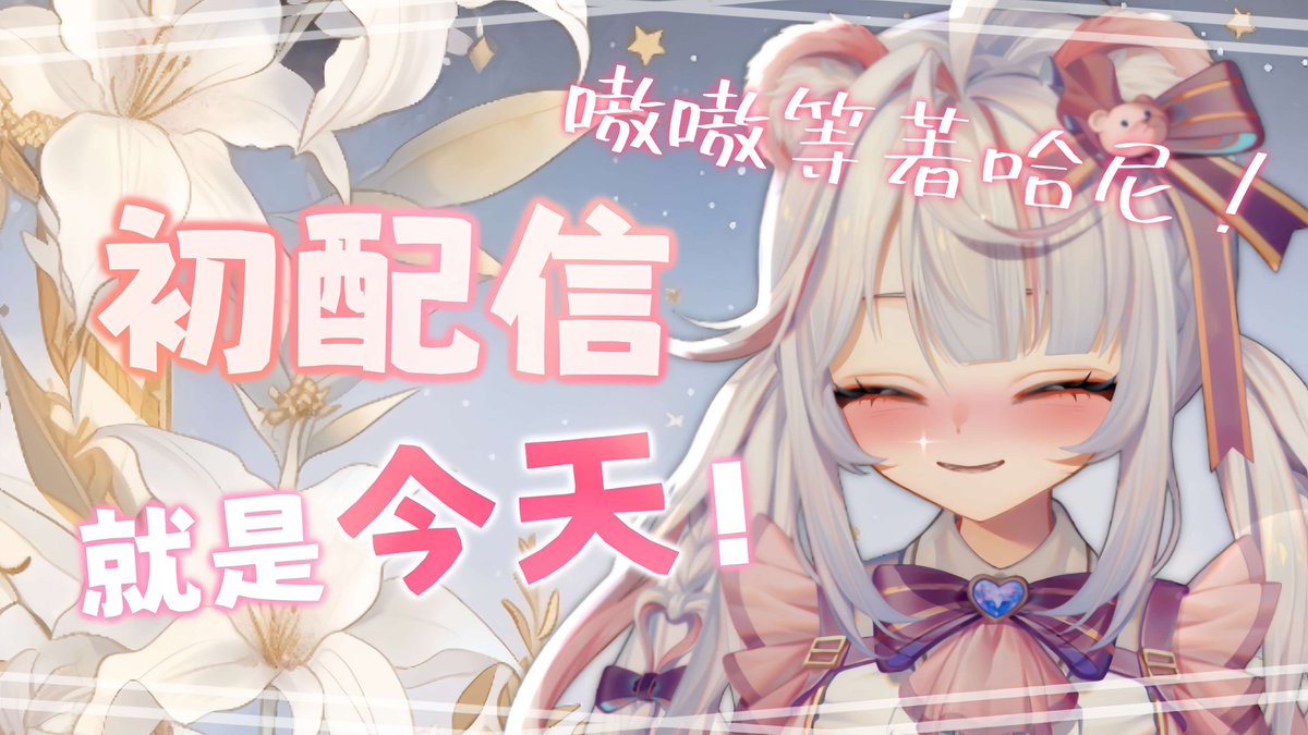 Orsetti_Aglaea's tweet photo. 【初配信 今晚八點】
一個字:來看嗷嗷
問就是:來看嗷嗷
🐾待機室連結請下收🐾
#vtuber #reise #光輝計劃 #livetag #初配信 #新人VTuber #VTuber #台灣VTuber #TWVTuber #虛擬YouTuber #男女性VTuber #擴散希望 #熊熊燃燒 https://t.co/vF5wbZ7RdW