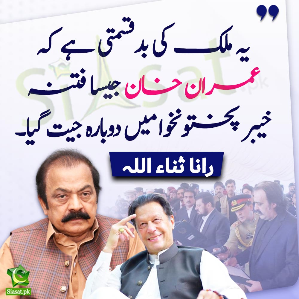 siasatpk's tweet photo. "یہ ملک کی بدقسمتی ہے کہ عمران خان جیسا فتنہ خیبر پختونخوا میں دوبارہ جیت گیا"رانا ثناء اللہ

#RanaSanaUllah #ImranKhan #electionresult #KPK #AliAminGandapur 

Video Link : https://t.co/L3etPGd0dB https://t.co/t1eSffGmVh