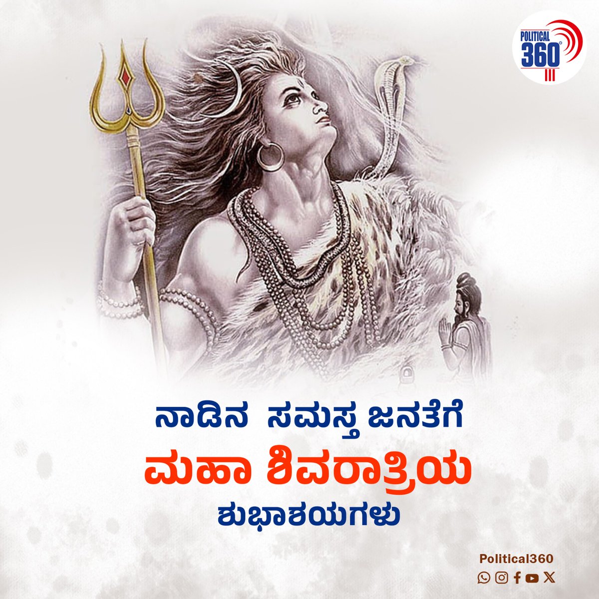 ನಾಡಿನ ಸಮಸ್ತ ಜನತೆಗೆ ಶಿವರಾತ್ರಿ ಹಬ್ಬದ ಶುಭಾಶಯಗಳು #Mahashivaratri2024 #political360